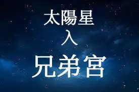 兄弟宮太陽巨門|巨門星在兄弟宮